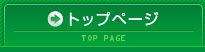 トップページ