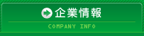 企業情報