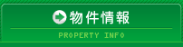 物件情報
