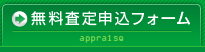 無料査定申込フォーム