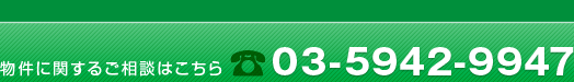 物件に関するご相談はこちら