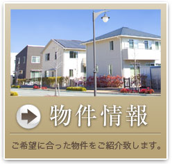 物件情報