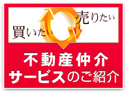 不動産仲介サービスのご案内