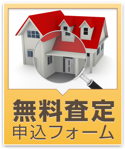 無料査定申込フォーム