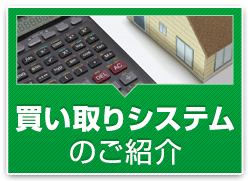 買い取りシステムのご案内